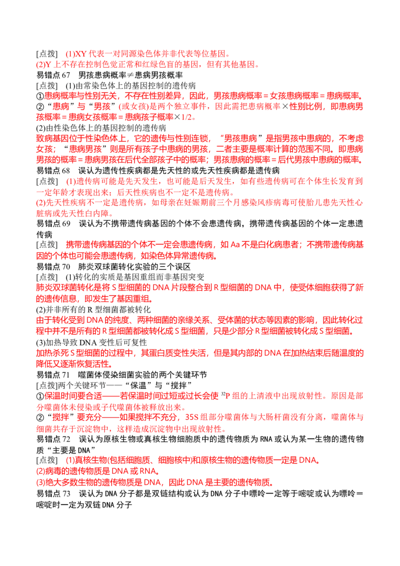 秘籍07+易错易混辨析（易错点总结154个）-备战2024年高考生物抢分秘籍（新高考专用）_2024年新高考资料_5.2024三轮冲刺_备战2024年高考生物抢分秘籍（新高考专用）321842314
