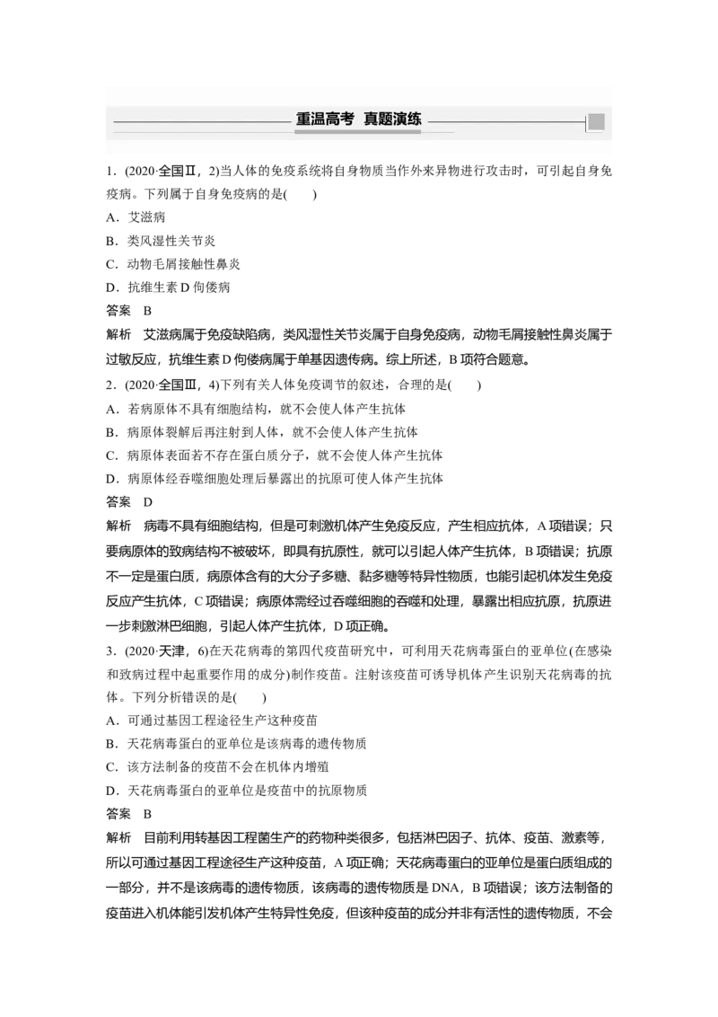 2022年高考生物一轮复习第8单元第26讲　免疫调节_新高考复习资料_2022年新高考复习资料_2022年一轮复习最新版_1.2022年高考生物一轮复习全国通用版