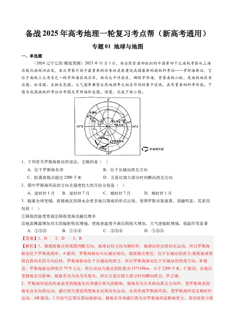 专题01地球和地图（解析版）_2025年新高考资料_一轮复习_备战2025年高考地理一轮复习考点帮（新高考通用）（完结）
