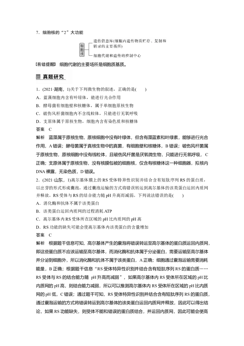 2023年高考生物二轮复习（全国版）第1篇专题突破专题1考点3　细胞的类型、结构和功能_通用版（老高考）复习资料_2023年复习资料_二轮复习_2023年高考生物二轮复习讲义+课件（全国版）