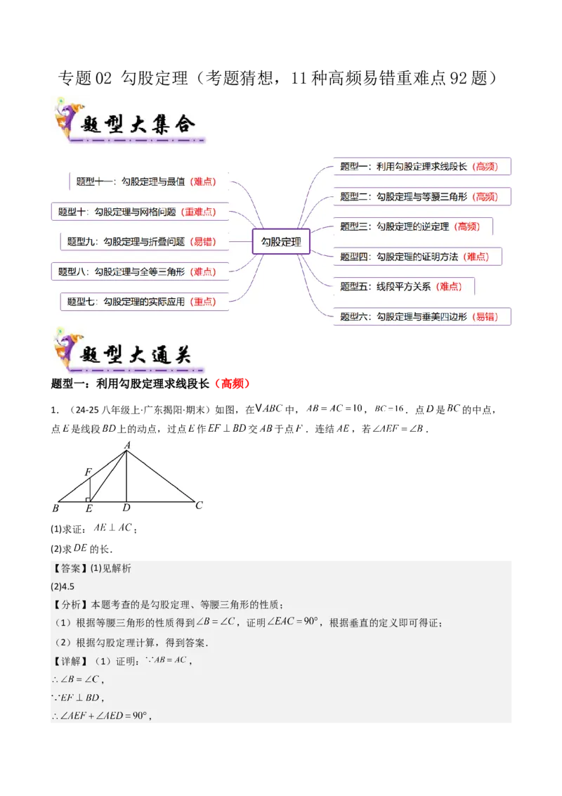 专题02勾股定理（考题猜想，11种高频易错重难点92题）教师版_初中数学_八年级数学下册（人教版）_期末专项复习-U276_2025版
