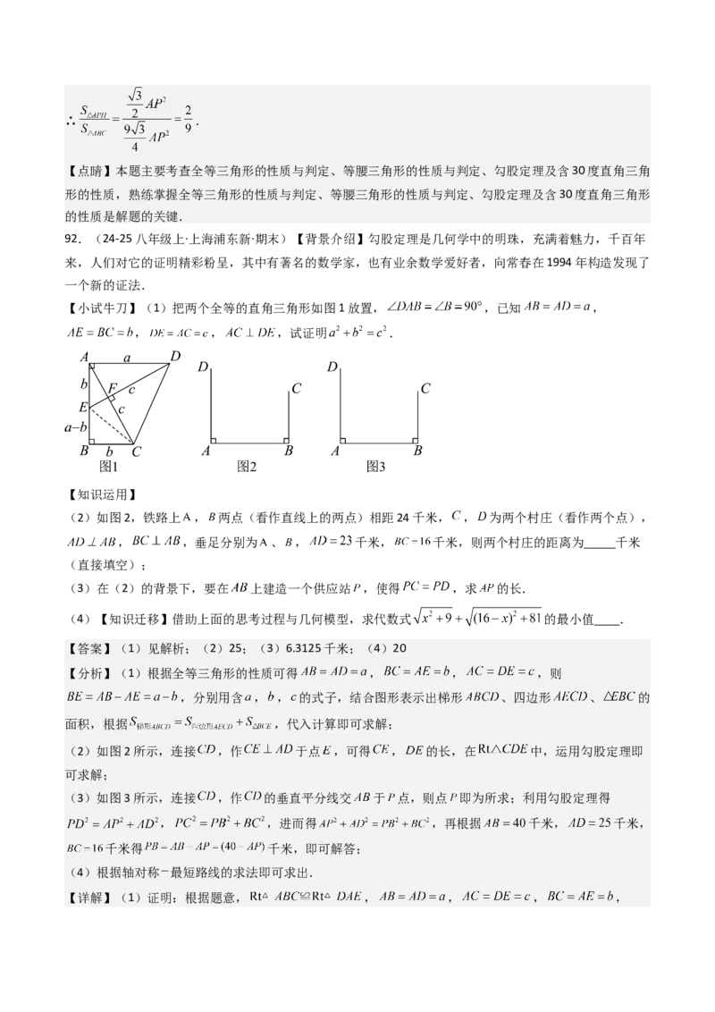 专题02勾股定理（考题猜想，11种高频易错重难点92题）教师版_初中数学_八年级数学下册（人教版）_期末专项复习-U276_2025版