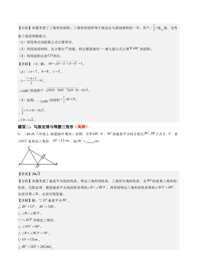 专题02勾股定理（考题猜想，11种高频易错重难点92题）教师版_初中数学_八年级数学下册（人教版）_期末专项复习-U276_2025版