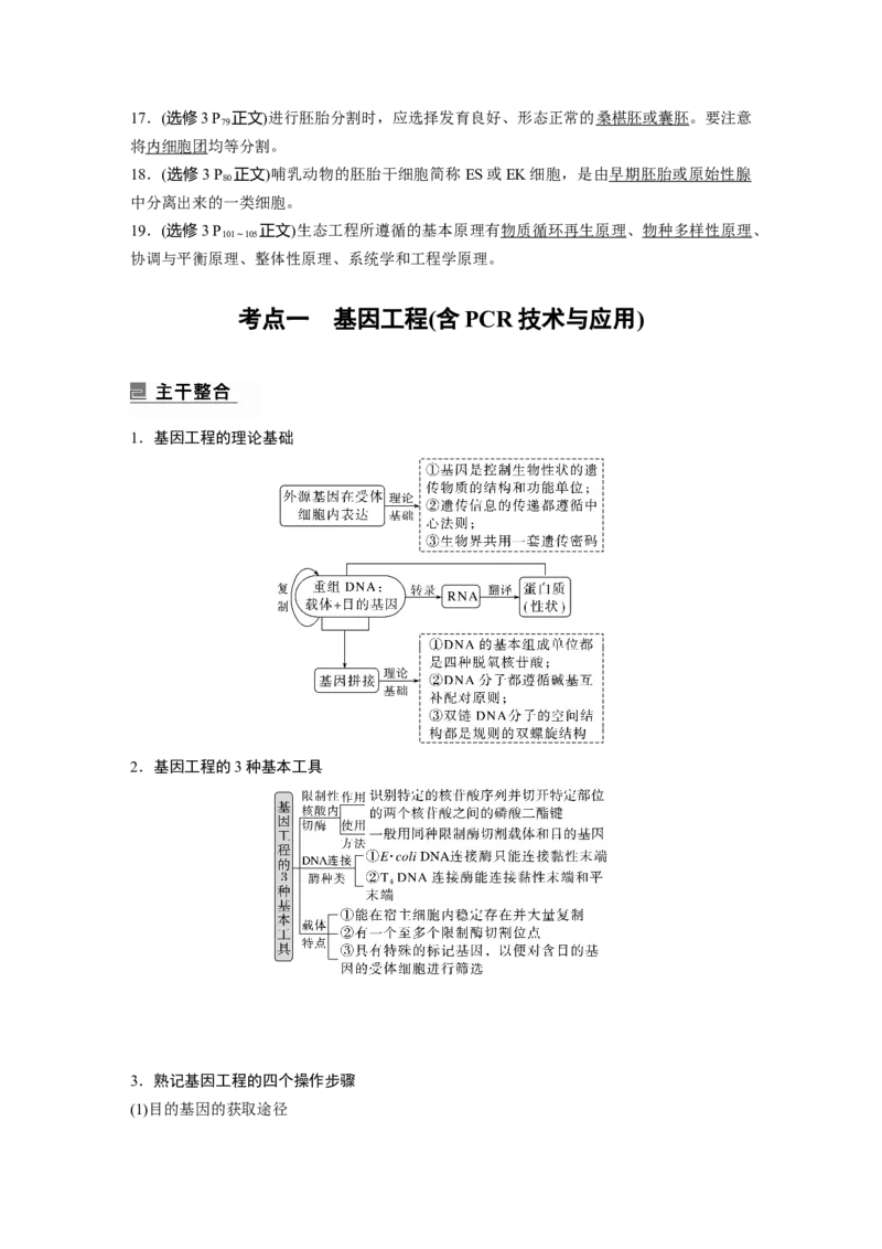 2023年高考生物二轮复习（全国版）第1篇专题突破专题9考点1　基因工程(含PCR技术与应用)_通用版（老高考）复习资料_2023年复习资料_二轮复习_2023年高考生物二轮复习讲义（全国版）