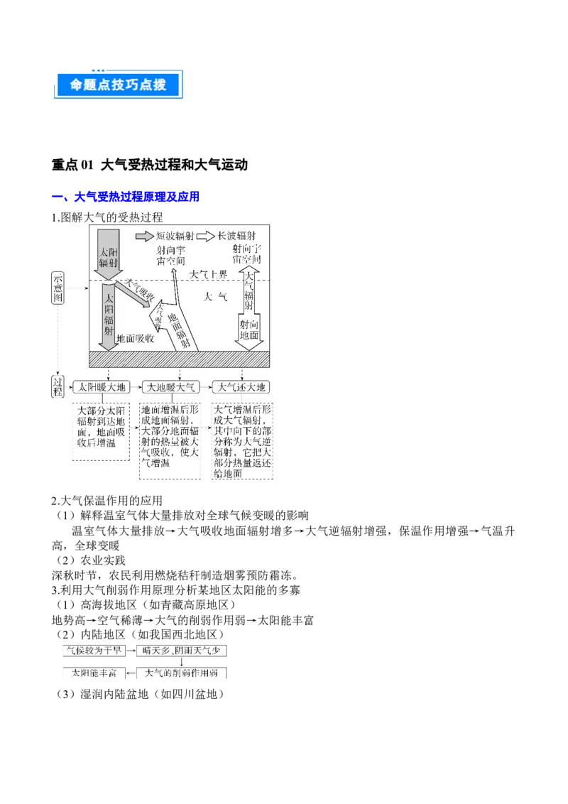 专题03地球上的大气（原卷版）_2025年新高考资料_二轮复习_2025年高三地理高考二轮复习专项提升（新高考通用）3405802_重点&middot;难点&middot;热点专练（分地区）_北京专用