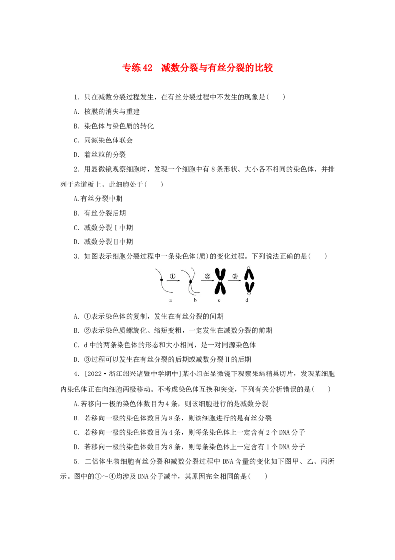 2023版新教材高考生物微专题小练习专练42减数分裂与有丝分裂的比较202208091209_通用版（老高考）复习资料_2023年复习资料_一轮复习_2023届高考生物一轮微专题100练