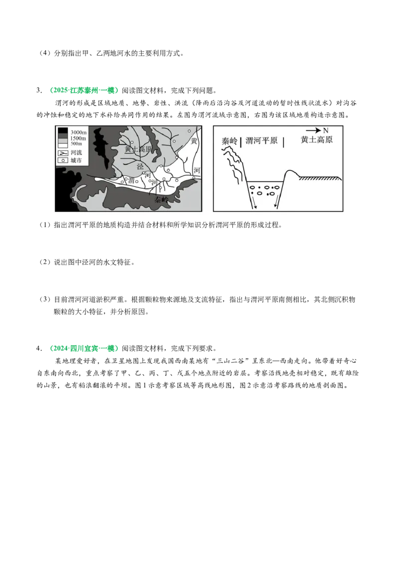 专题14地质地貌格局和演化过程及其影响的描述（原卷版）_2025年新高考资料_二轮复习_01高考语文等多个文件_2025年高三地理高考二轮复习专项提升_题型专练