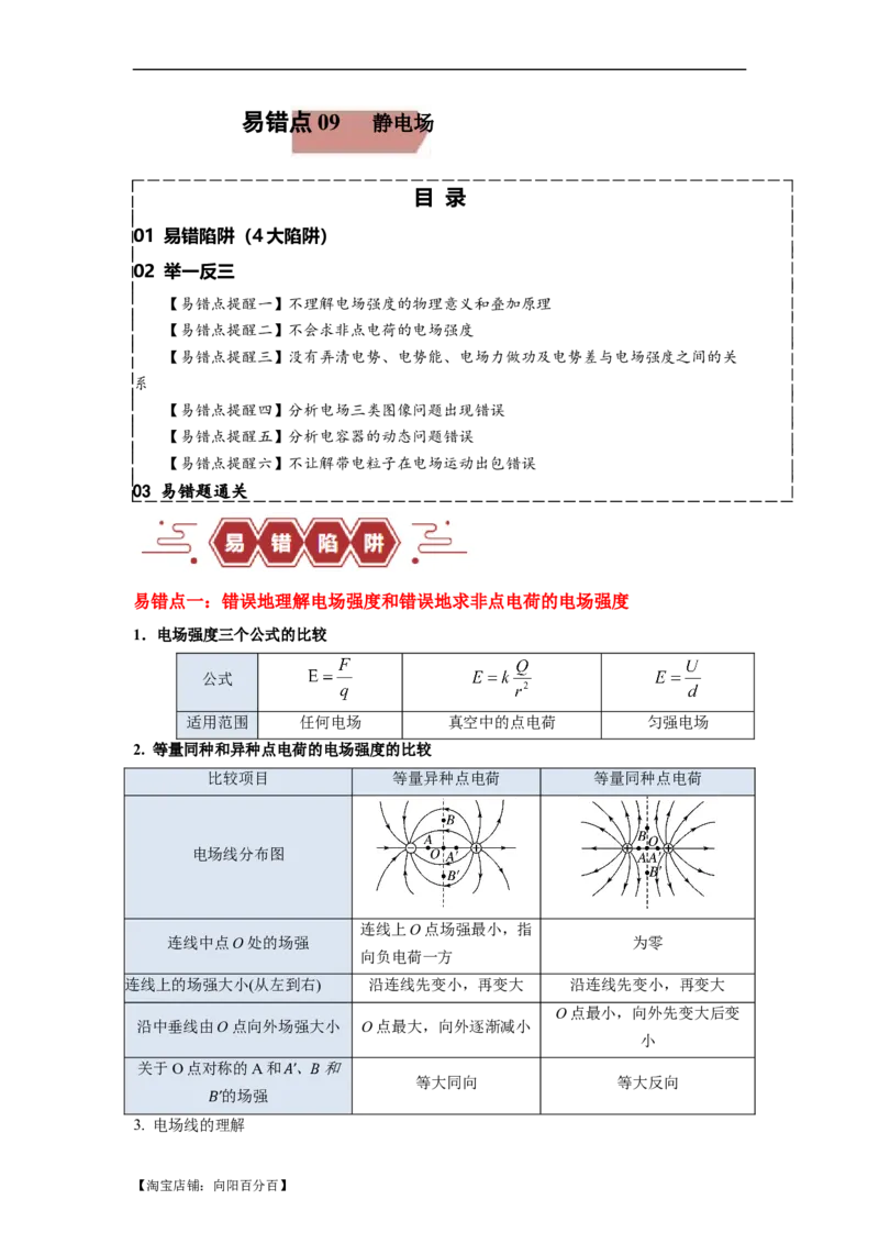 易错点09静电场（4大陷阱）-备战2024年高考物理考试易错题备战（解析版）_04高考物理_新高考复习资料_2024新高考复习资料_专项复习资料_备战2024年高考物理考试易错题（新高考专用）