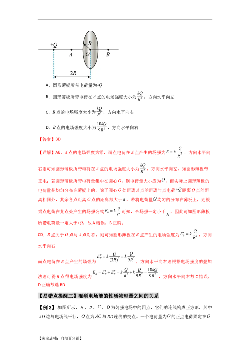 易错点09静电场（4大陷阱）-备战2024年高考物理考试易错题备战（解析版）_04高考物理_新高考复习资料_2024新高考复习资料_专项复习资料_备战2024年高考物理考试易错题（新高考专用）