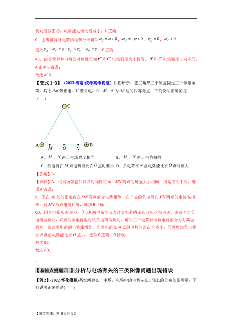 易错点09静电场（4大陷阱）-备战2024年高考物理考试易错题备战（解析版）_04高考物理_新高考复习资料_2024新高考复习资料_专项复习资料_备战2024年高考物理考试易错题（新高考专用）