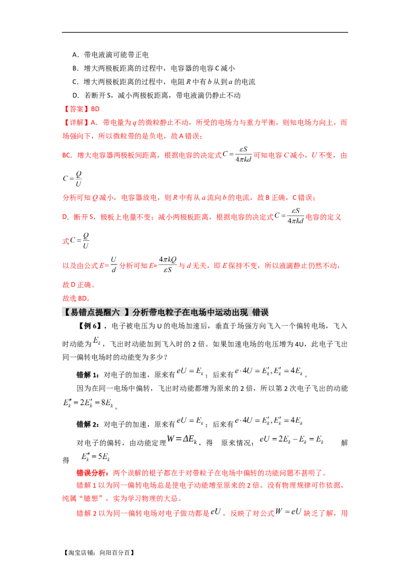 易错点09静电场（4大陷阱）-备战2024年高考物理考试易错题备战（解析版）_04高考物理_新高考复习资料_2024新高考复习资料_专项复习资料_备战2024年高考物理考试易错题（新高考专用）