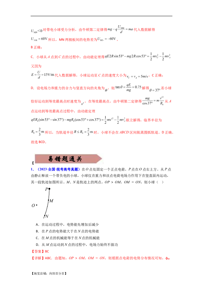 易错点09静电场（4大陷阱）-备战2024年高考物理考试易错题备战（解析版）_04高考物理_新高考复习资料_2024新高考复习资料_专项复习资料_备战2024年高考物理考试易错题（新高考专用）