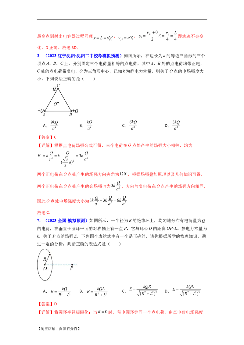 易错点09静电场（4大陷阱）-备战2024年高考物理考试易错题备战（解析版）_04高考物理_新高考复习资料_2024新高考复习资料_专项复习资料_备战2024年高考物理考试易错题（新高考专用）