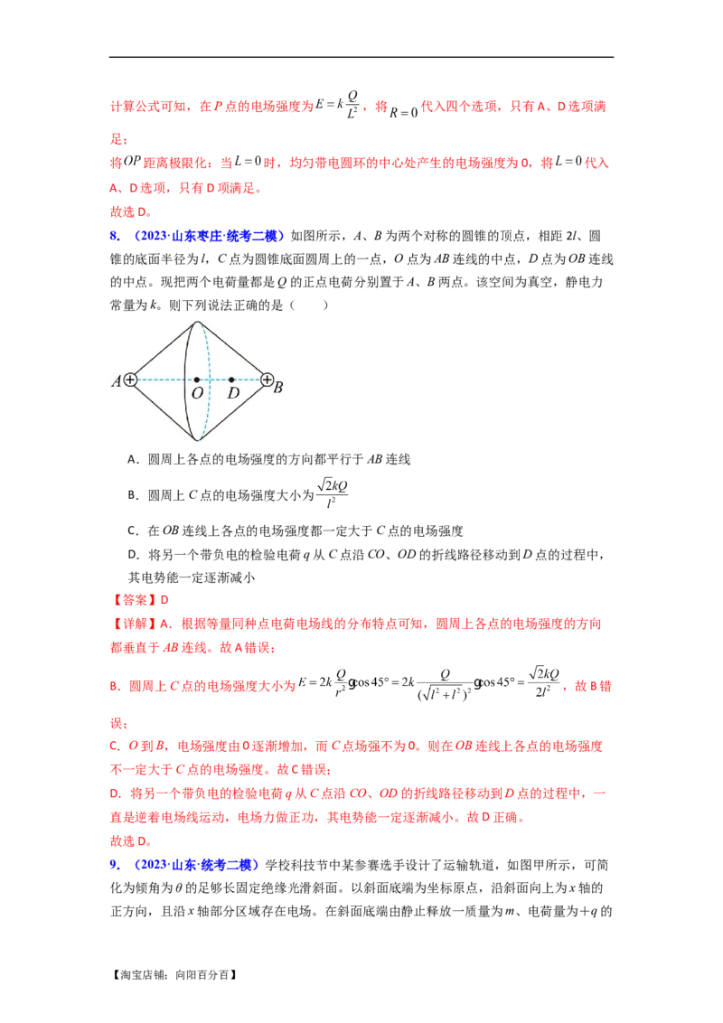 易错点09静电场（4大陷阱）-备战2024年高考物理考试易错题备战（解析版）_04高考物理_新高考复习资料_2024新高考复习资料_专项复习资料_备战2024年高考物理考试易错题（新高考专用）
