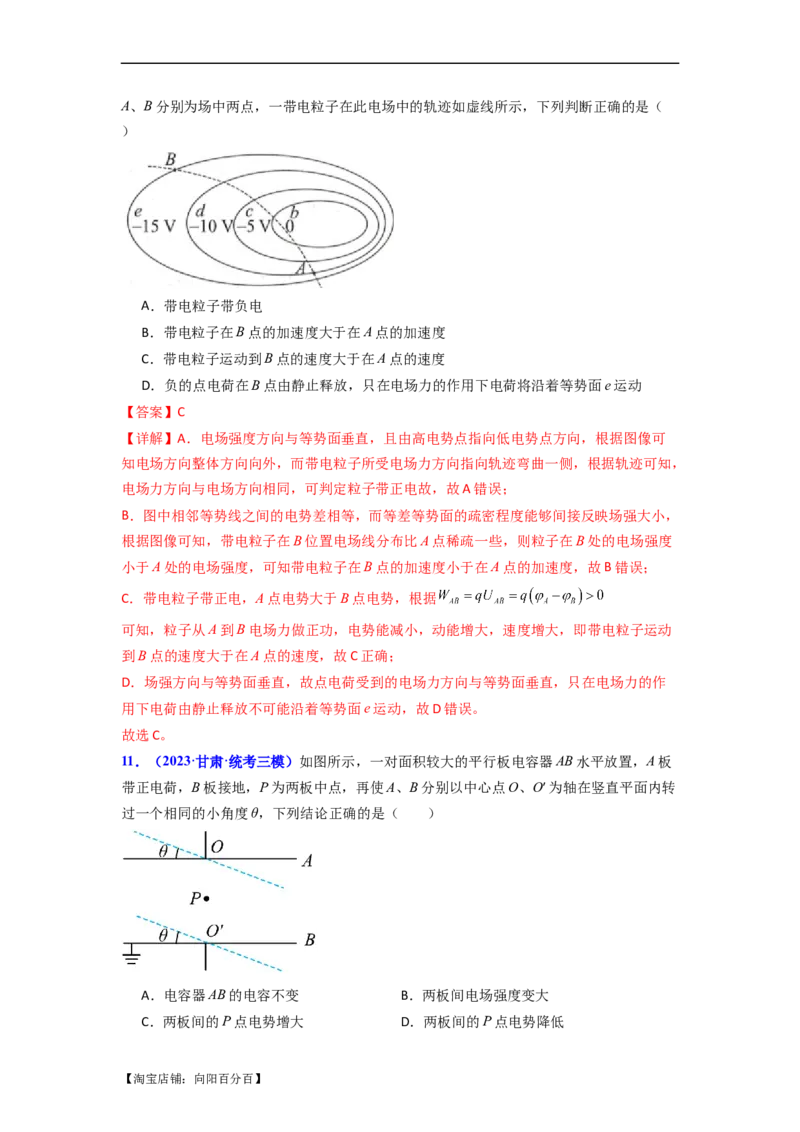 易错点09静电场（4大陷阱）-备战2024年高考物理考试易错题备战（解析版）_04高考物理_新高考复习资料_2024新高考复习资料_专项复习资料_备战2024年高考物理考试易错题（新高考专用）