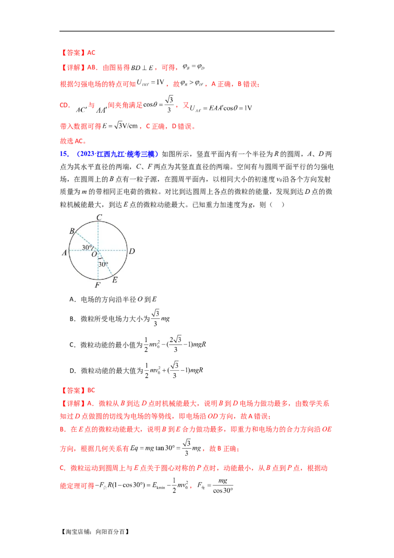 易错点09静电场（4大陷阱）-备战2024年高考物理考试易错题备战（解析版）_04高考物理_新高考复习资料_2024新高考复习资料_专项复习资料_备战2024年高考物理考试易错题（新高考专用）