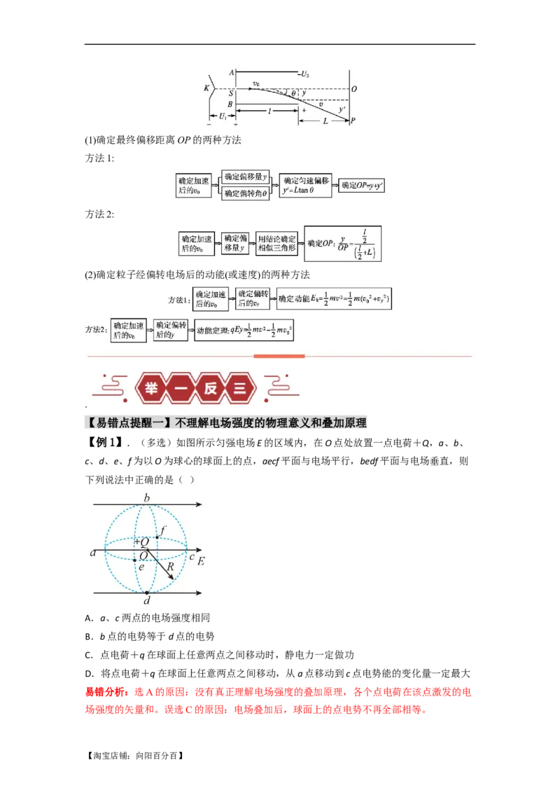 易错点09静电场（4大陷阱）-备战2024年高考物理考试易错题备战（解析版）_04高考物理_新高考复习资料_2024新高考复习资料_专项复习资料_备战2024年高考物理考试易错题（新高考专用）