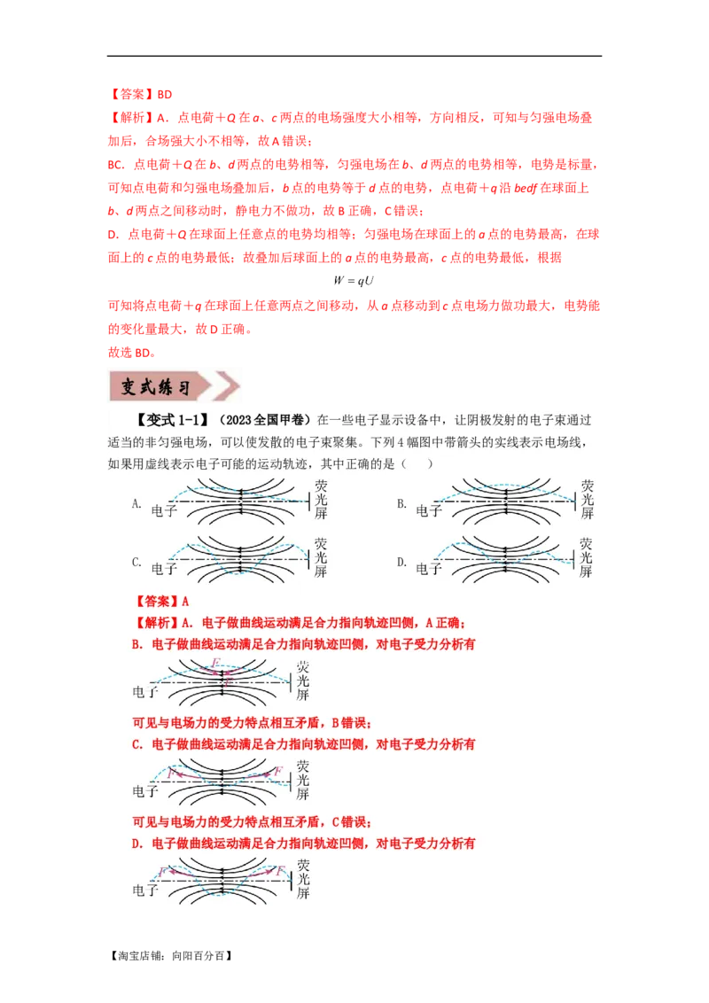 易错点09静电场（4大陷阱）-备战2024年高考物理考试易错题备战（解析版）_04高考物理_新高考复习资料_2024新高考复习资料_专项复习资料_备战2024年高考物理考试易错题（新高考专用）