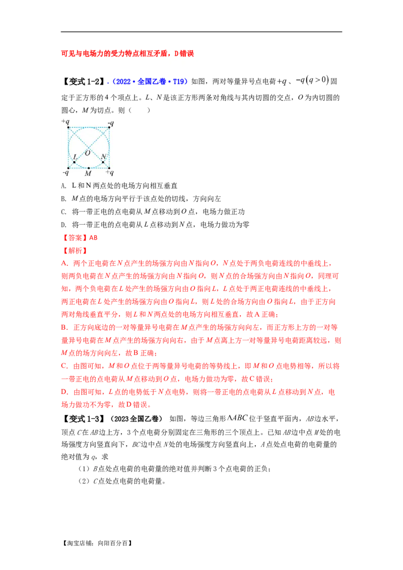 易错点09静电场（4大陷阱）-备战2024年高考物理考试易错题备战（解析版）_04高考物理_新高考复习资料_2024新高考复习资料_专项复习资料_备战2024年高考物理考试易错题（新高考专用）