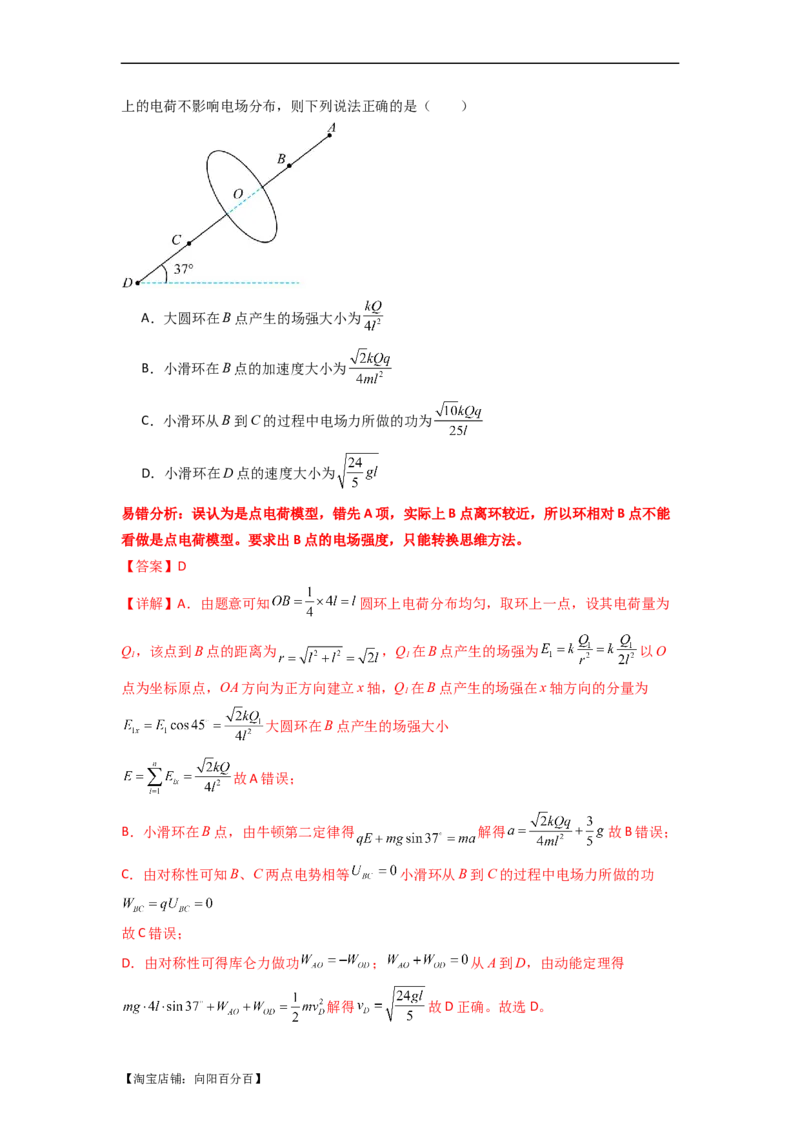易错点09静电场（4大陷阱）-备战2024年高考物理考试易错题备战（解析版）_04高考物理_新高考复习资料_2024新高考复习资料_专项复习资料_备战2024年高考物理考试易错题（新高考专用）