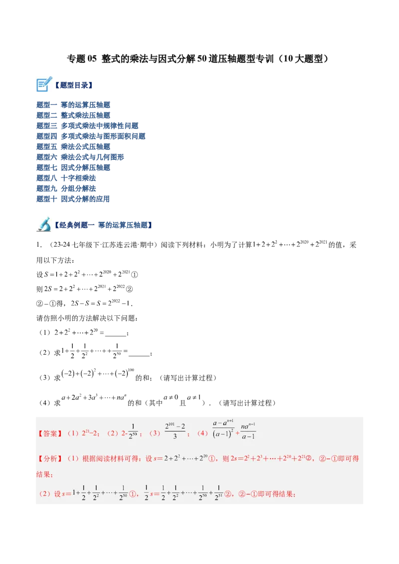 专题05整式的乘法与因式分解50道压轴题型专训（10大题型）（教师版）_初中数学_八年级数学上册（人教版）_重难点专题提升-V7_2025版