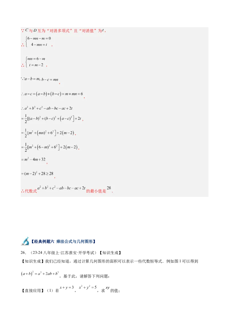 专题05整式的乘法与因式分解50道压轴题型专训（10大题型）（教师版）_初中数学_八年级数学上册（人教版）_重难点专题提升-V7_2025版