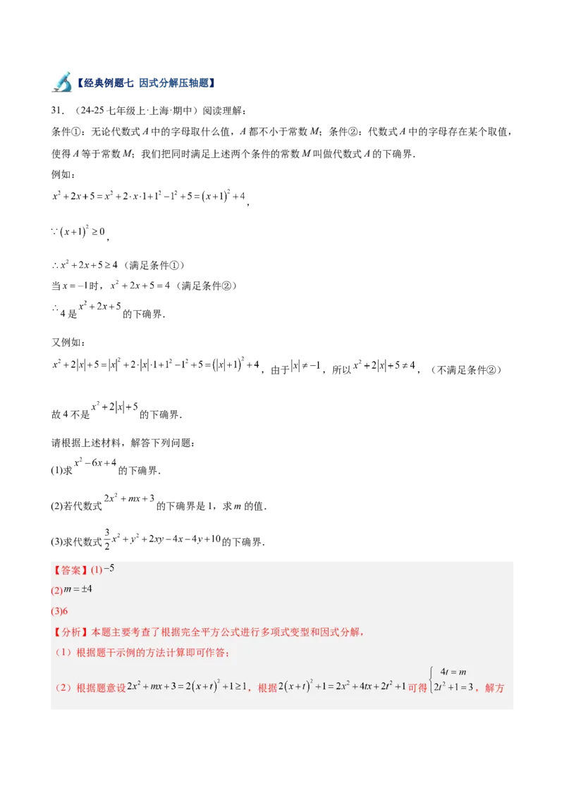 专题05整式的乘法与因式分解50道压轴题型专训（10大题型）（教师版）_初中数学_八年级数学上册（人教版）_重难点专题提升-V7_2025版