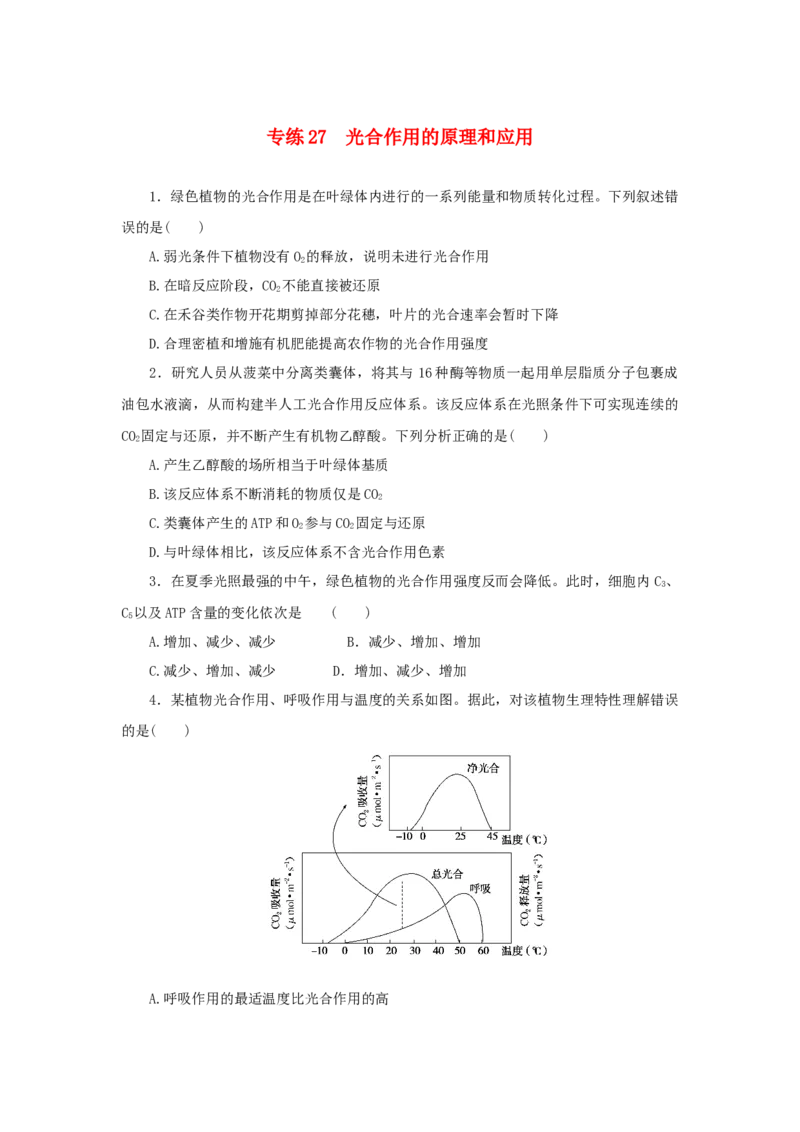 2023版新教材高考生物微专题小练习专练27光合作用的原理和应用202208091192_通用版（老高考）复习资料_2023年复习资料_一轮复习_2023届高考生物一轮微专题100练