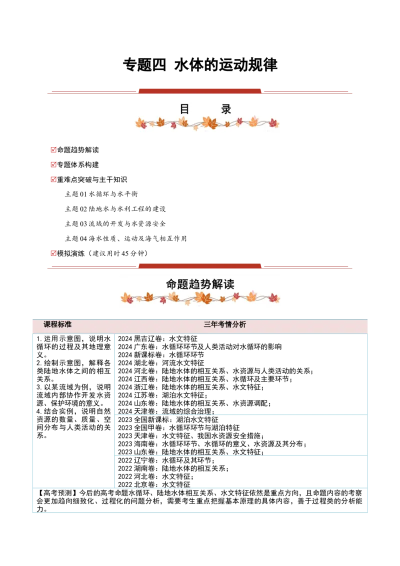 专题04水体的运动规律-2025年高考地理热点&middot;重点&middot;难点专练（黑吉辽专用）（原卷版）_2025年新高考资料_二轮复习_2025年高三地理高考二轮复习专项提升（新高考通用）3405802