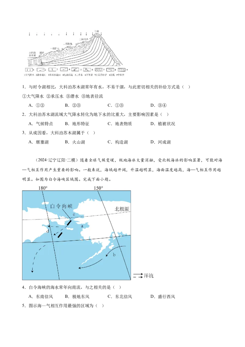 专题04水体的运动规律-2025年高考地理热点&middot;重点&middot;难点专练（黑吉辽专用）（原卷版）_2025年新高考资料_二轮复习_2025年高三地理高考二轮复习专项提升（新高考通用）3405802