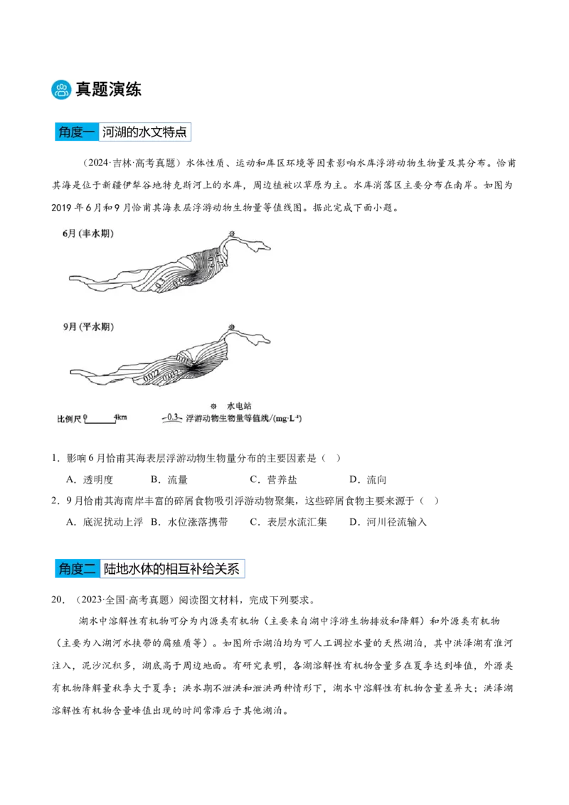 专题04水体的运动规律-2025年高考地理热点&middot;重点&middot;难点专练（黑吉辽专用）（原卷版）_2025年新高考资料_二轮复习_2025年高三地理高考二轮复习专项提升（新高考通用）3405802