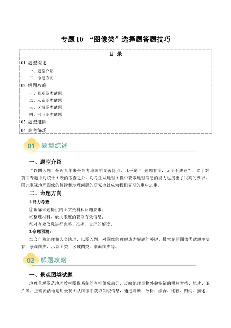专题10&ldquo;图像类&rdquo;选择题答题技巧（原卷版）_2025年新高考资料_二轮复习_01高考语文等多个文件_2025年高三地理高考二轮复习专项提升_题型专练