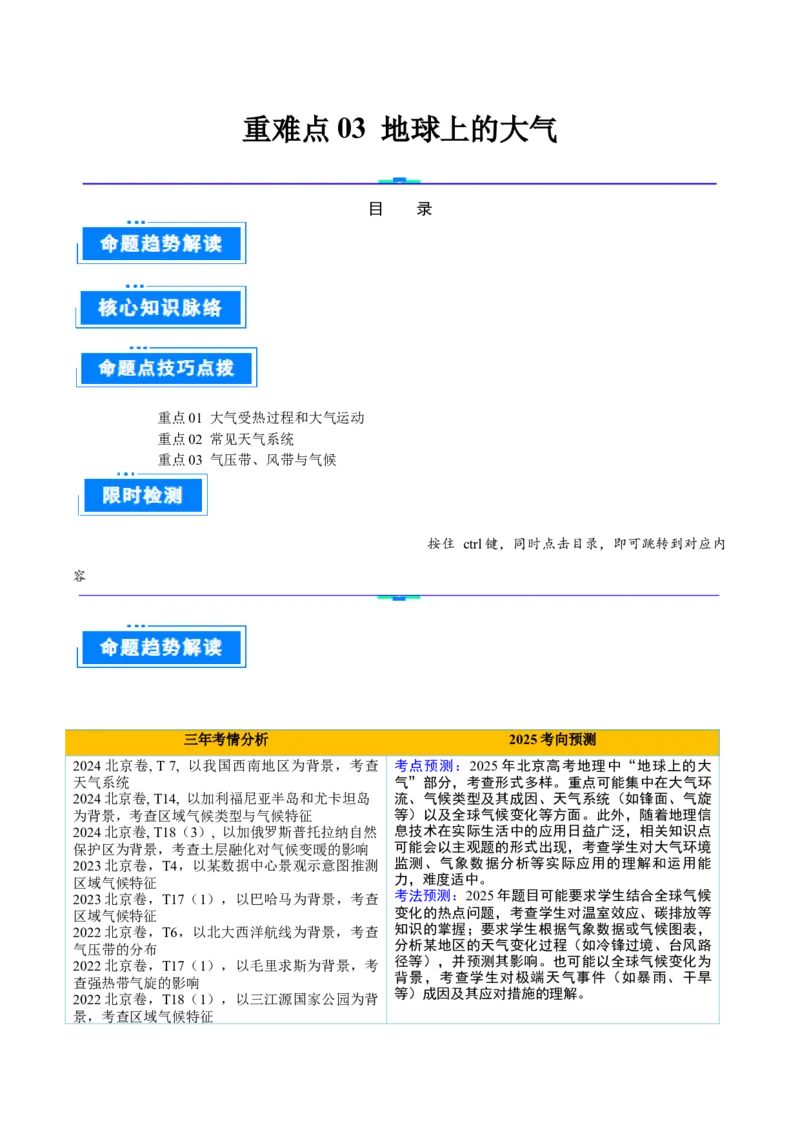 专题03地球上的大气（解析版）_2025年新高考资料_二轮复习_01高考语文等多个文件_2025年高三地理高考二轮复习专项提升_重点&middot;难点&middot;热点专练（分地区）_北京专用