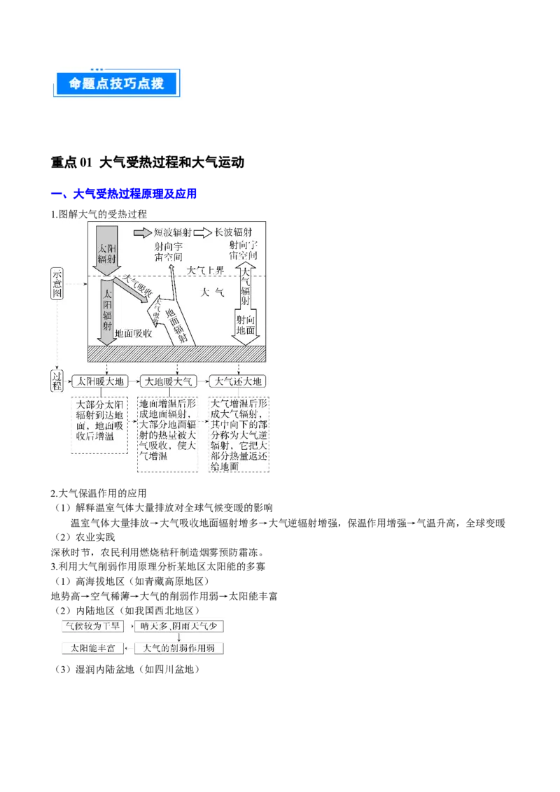 专题03地球上的大气（解析版）_2025年新高考资料_二轮复习_01高考语文等多个文件_2025年高三地理高考二轮复习专项提升_重点&middot;难点&middot;热点专练（分地区）_北京专用