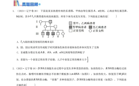 押第20题遗传与进化模块（原卷版）_2024年新高考资料_5.2024三轮冲刺_备战2024年高考生物临考题号押题（辽宁、黑龙江、吉林专用）322857720