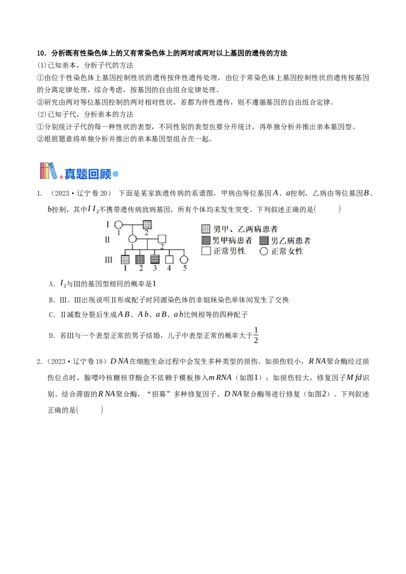 押第20题遗传与进化模块（原卷版）_2024年新高考资料_5.2024三轮冲刺_备战2024年高考生物临考题号押题（辽宁、黑龙江、吉林专用）322857720