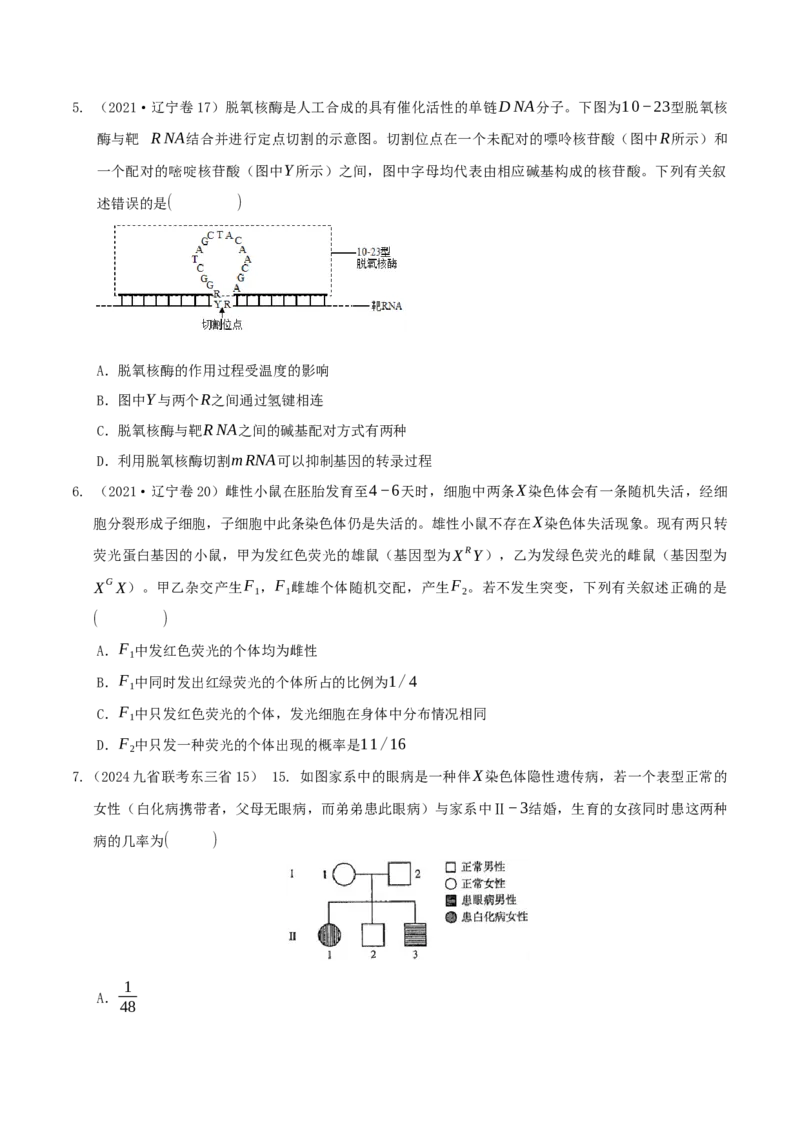 押第20题遗传与进化模块（原卷版）_2024年新高考资料_5.2024三轮冲刺_备战2024年高考生物临考题号押题（辽宁、黑龙江、吉林专用）322857720
