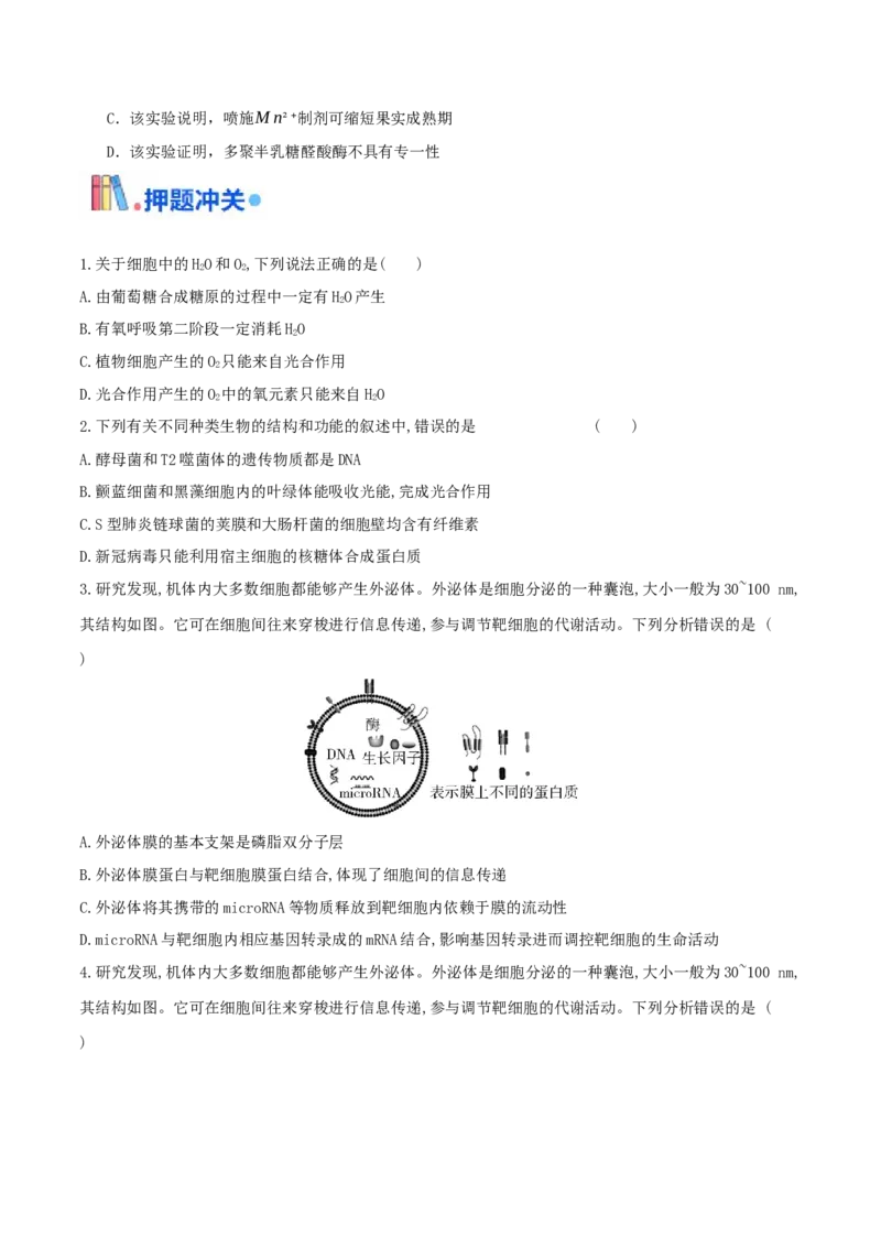 押第16题分子与细胞模块（原卷版）_2024年新高考资料_5.2024三轮冲刺_备战2024年高考生物临考题号押题（辽宁、黑龙江、吉林专用）322857720
