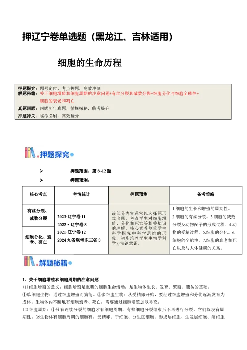 押题点08细胞的生命历程（原卷版）_2024年新高考资料_5.2024三轮冲刺_备战2024年高考生物临考题号押题（辽宁、黑龙江、吉林专用）322857720