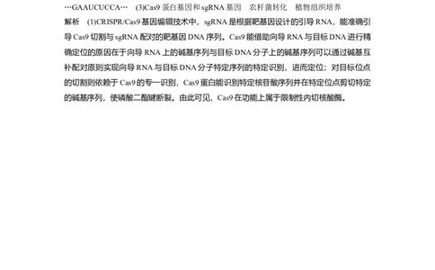 2023年高考生物一轮复习（新人教新高考）第10单元解惑练5　CRISPRCas9技术_新高考复习资料_2023年新高考复习资料_一轮复习_2023年新高考大一轮复习讲义