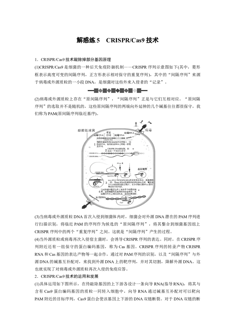 2023年高考生物一轮复习（新人教新高考）第10单元解惑练5　CRISPRCas9技术_新高考复习资料_2023年新高考复习资料_一轮复习_2023年新高考大一轮复习讲义