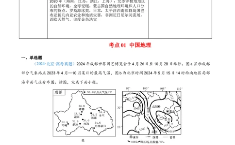 专题14世界地理和中国地理-解析版_2025年新高考资料_二轮复习_2025年高三地理高考二轮复习专项提升（新高考通用）3405802_真题演练