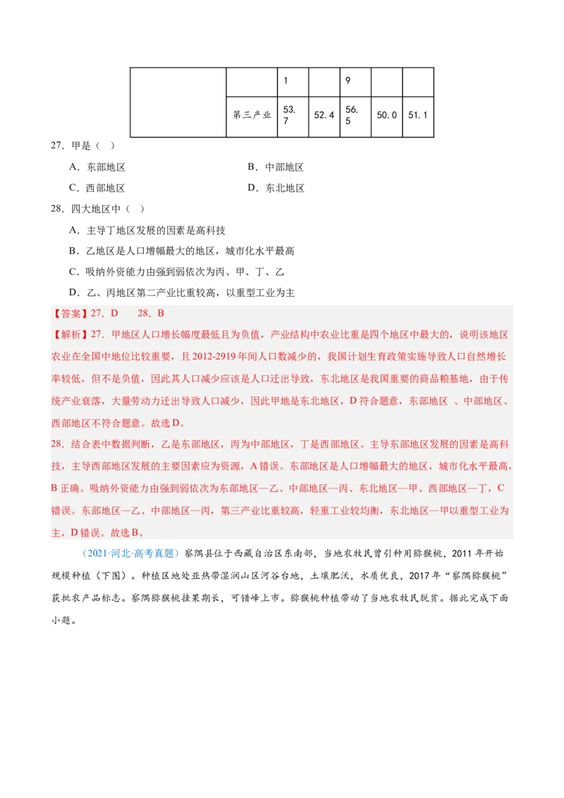 专题14世界地理和中国地理-解析版_2025年新高考资料_二轮复习_2025年高三地理高考二轮复习专项提升（新高考通用）3405802_真题演练