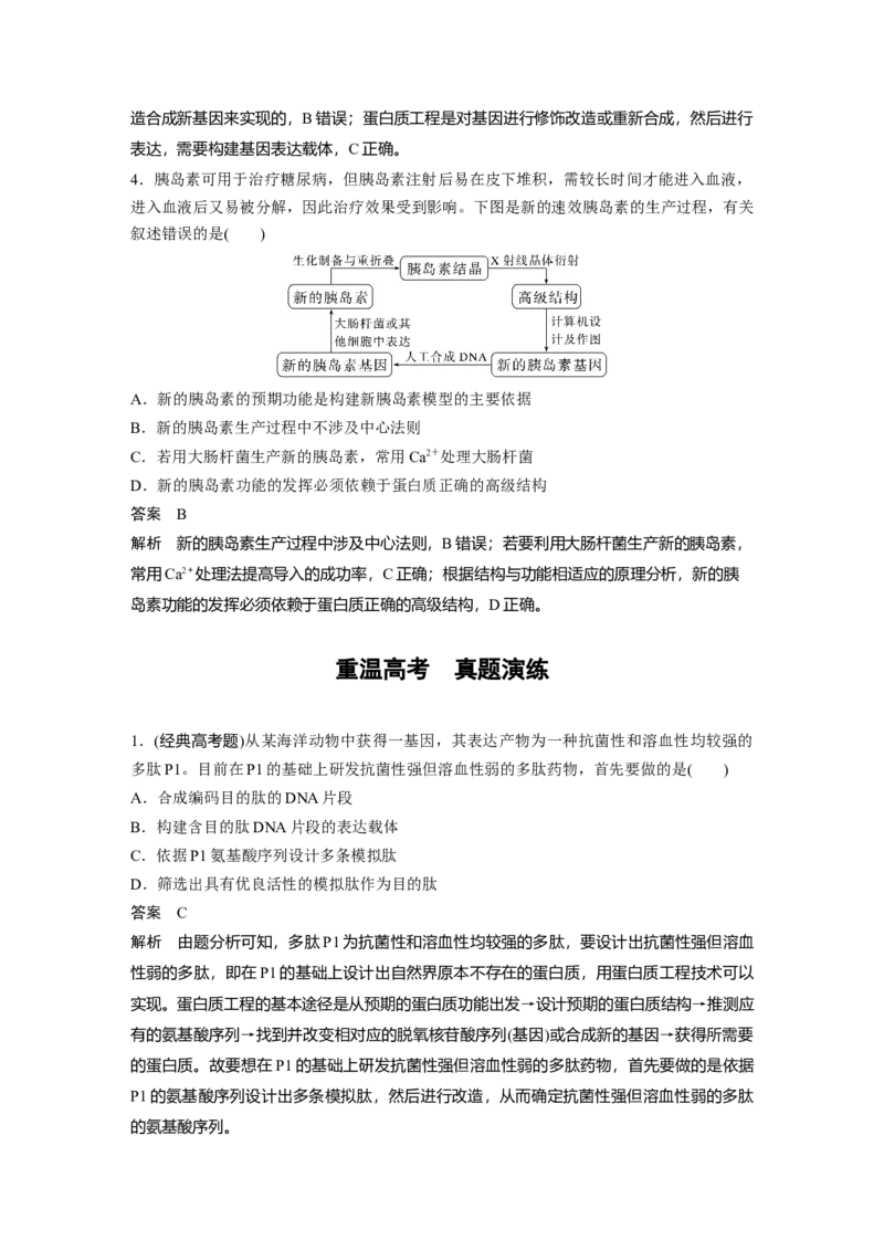 2023年高考生物一轮复习（新人教新高考）第10单元第7课时　基因工程的应用和蛋白质工程_新高考复习资料_2023年新高考复习资料_一轮复习_2023年新高考大一轮复习讲义