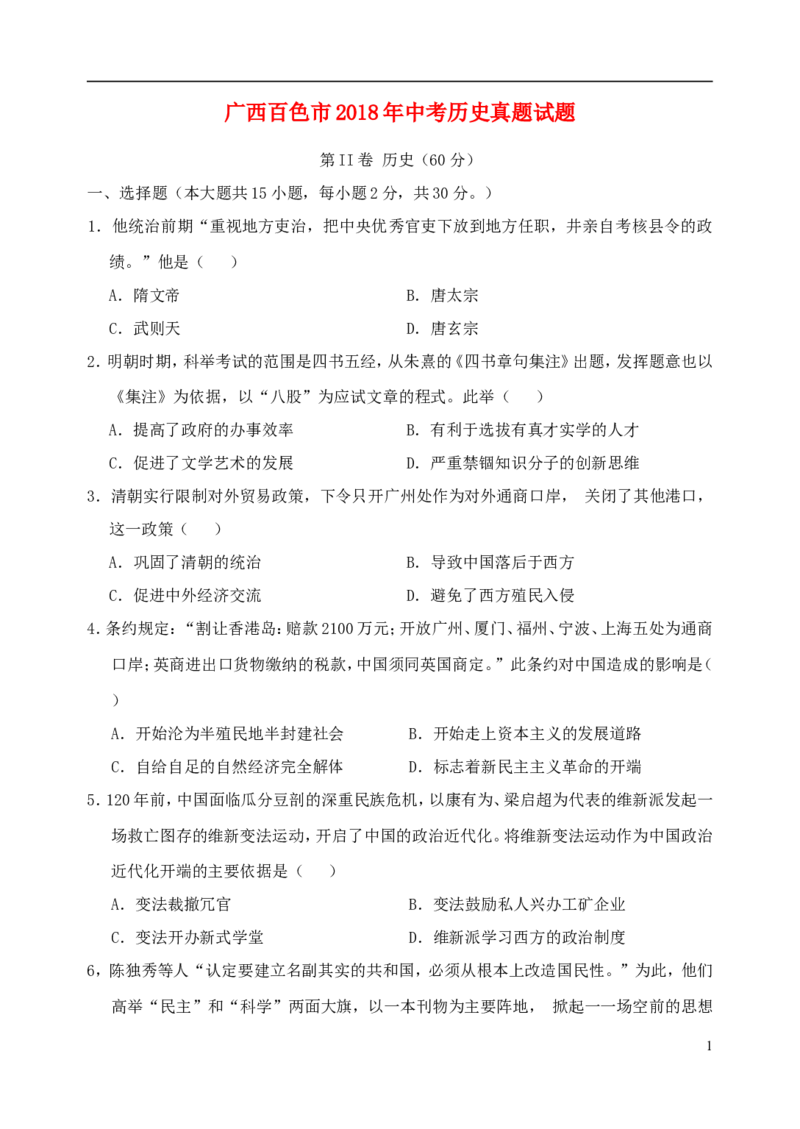 广西百色市2018年中考历史真题试题（含答案）_6.2015-2025年中考历史_2.历史中考真题2015-2024年_2018年全国中考历史186份