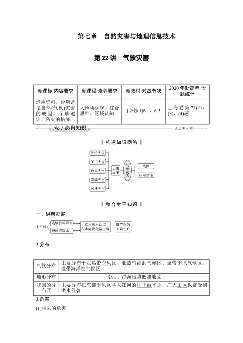 第22讲　气象灾害_新高考复习资料_2022年新高考复习资料_2022届新高考讲义+课件_2022版高三地理总复习专用（新高考-人教版-新教材）Word讲义_第一部分自然地理
