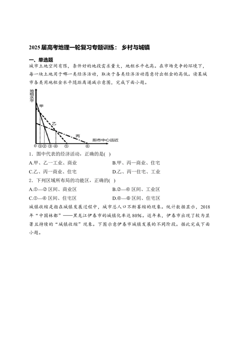 2025届高考地理一轮复习专题训练：乡村与城镇（解析版）_2025年新高考资料_专项练习_2025届高考地理一轮复习专题训练