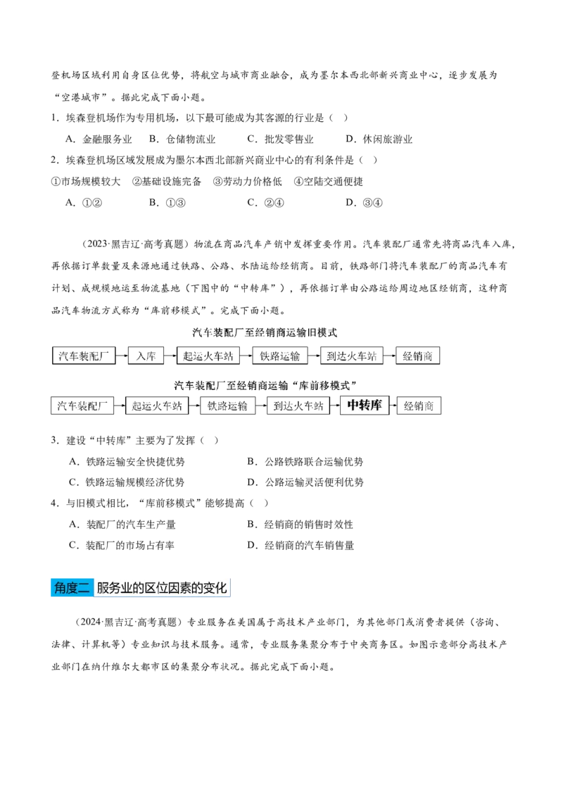 专题09工业、服务业区位与地区产业结构变化（原卷版）_2025年新高考资料_二轮复习_2025年高三地理高考二轮复习专项提升（新高考通用）3405802_重点&middot;难点&middot;热点专练（分地区）