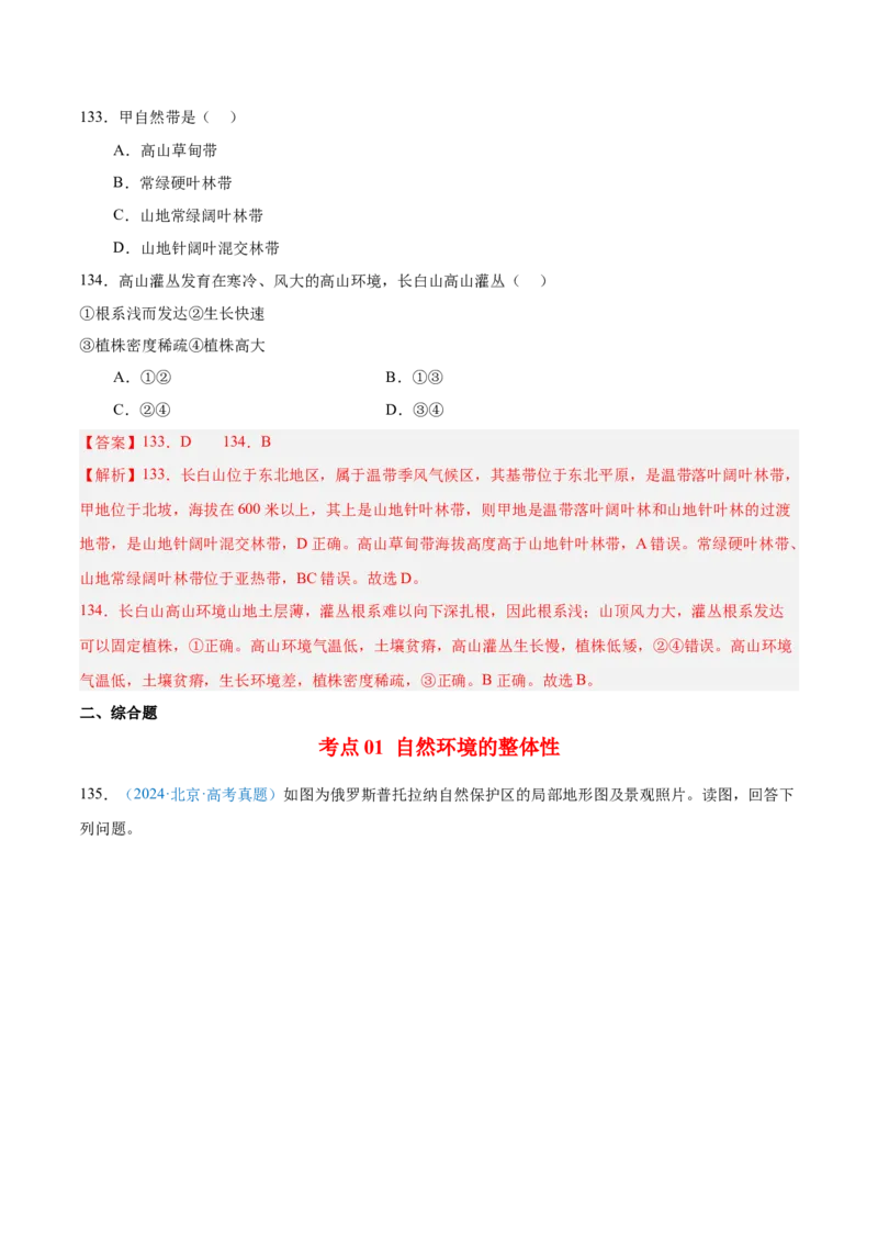 专题06自然环境整体性和差异性+解析版_2025年新高考资料_二轮复习_2025年高三地理高考二轮复习专项提升（新高考通用）3405802_真题演练