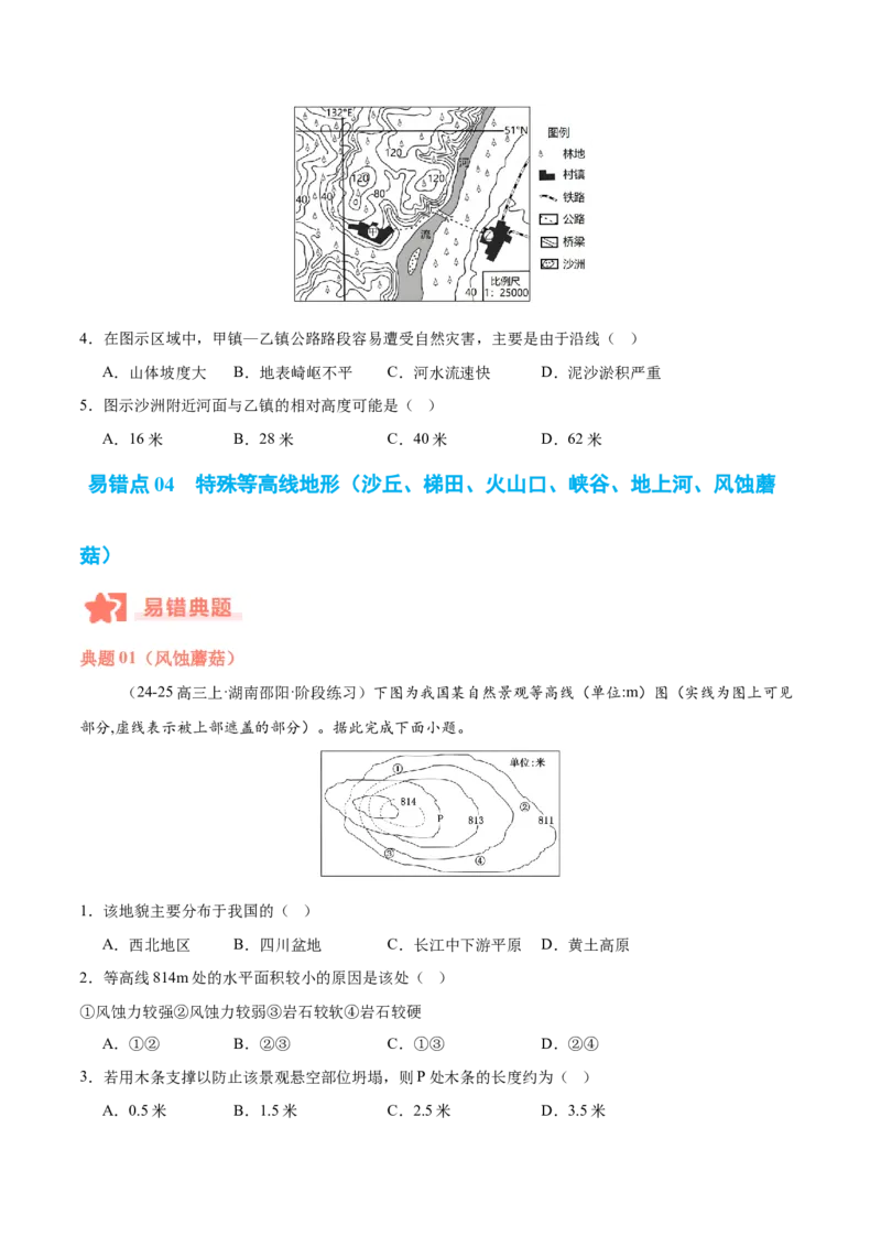 专题01等高线易错提分（5大易错点）（原卷版）_2025年新高考资料_二轮复习_01高考语文等多个文件_2025年高三地理高考二轮复习专项提升_易错专练